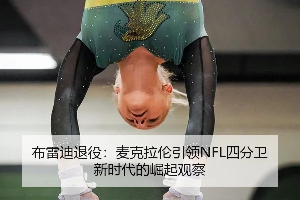 bu-lei-di-tui-yi-mai-ke-la-lun-yin-ling-si-fen-wei-xin-shi-dai-de-jue-qi-guan-cha-2-809.jpg