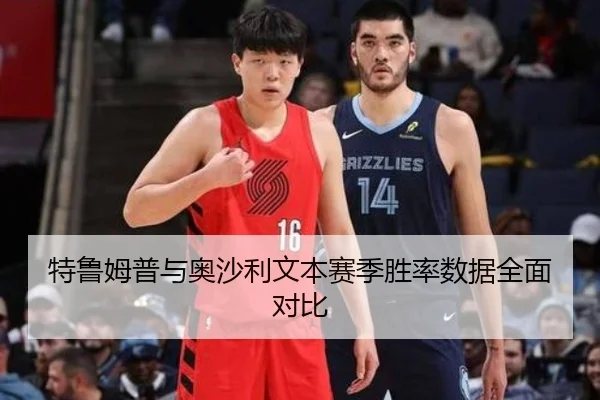 特鲁姆普与奥沙利文本赛季胜率数据全面对比